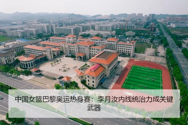中国女篮巴黎奥运热身赛：李月汝内线统治力成关键武器