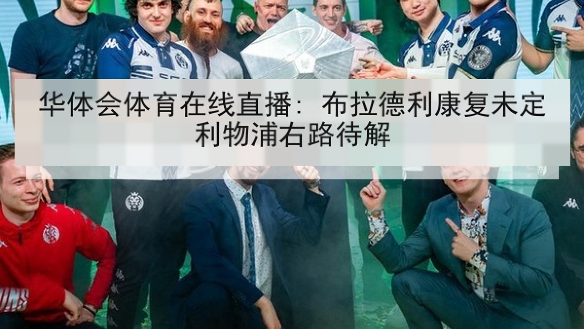 华体会体育在线直播: 布拉德利康复未定利物浦右路待解