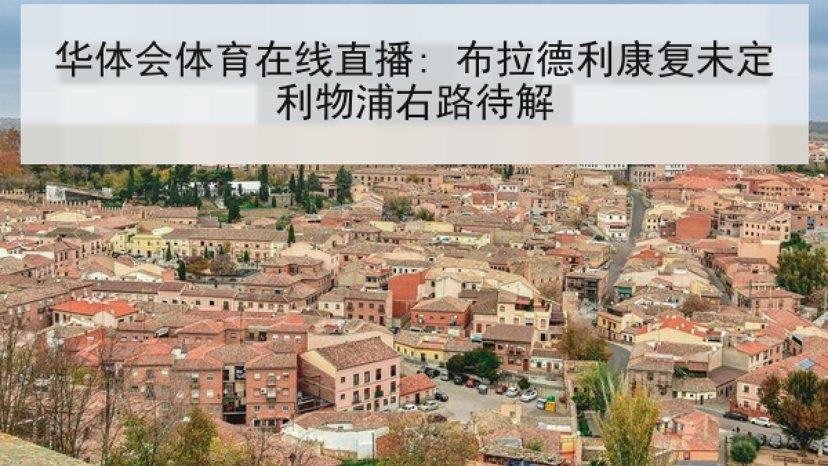 华体会体育在线直播: 布拉德利康复未定利物浦右路待解