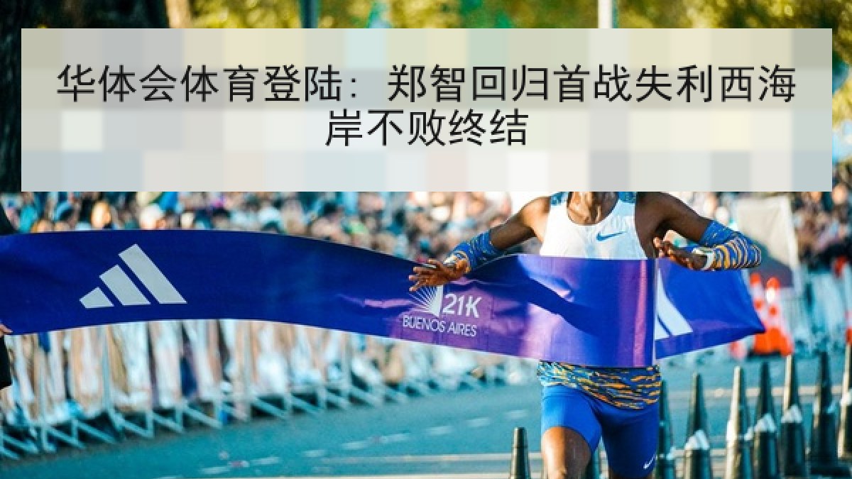 华体会体育登陆: 郑智回归首战失利西海岸不败终结