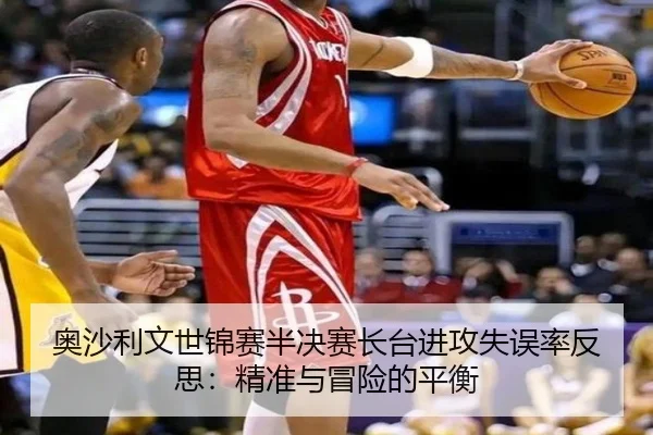 奥沙利文世锦赛半决赛长台进攻失误率反思：精准与冒险的平衡