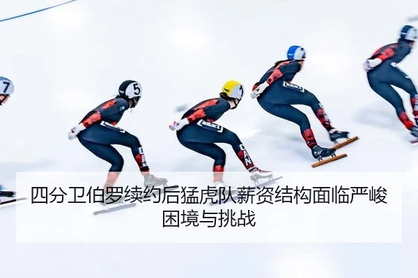 si-fen-wei-bo-luo-xu-yue-hou-meng-hu-dui-xin-zi-jie-gou-mian-lin-yan-jun-kun-jing-yu-tiao-zhan-2-611.jpg