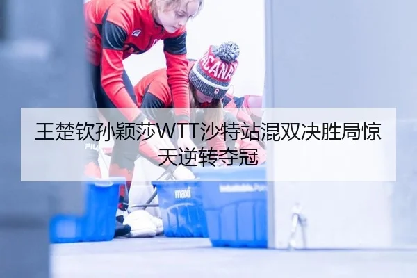 wang-chu-qin-sun-ying-sha-sha-te-zhan-hun-shuang-jue-sheng-ju-jing-tian-ni-zhuan-duo-guan-3-131.jpg