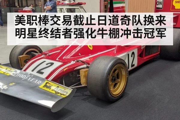 美职棒交易截止日道奇队换来明星终结者强化牛棚冲击冠军