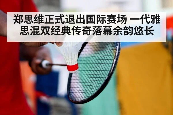 郑思维正式退出国际赛场 一代雅思混双经典传奇落幕余韵悠长