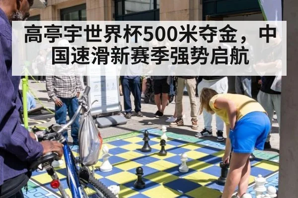 高亭宇世界杯500米夺金，中国速滑新赛季强势启航