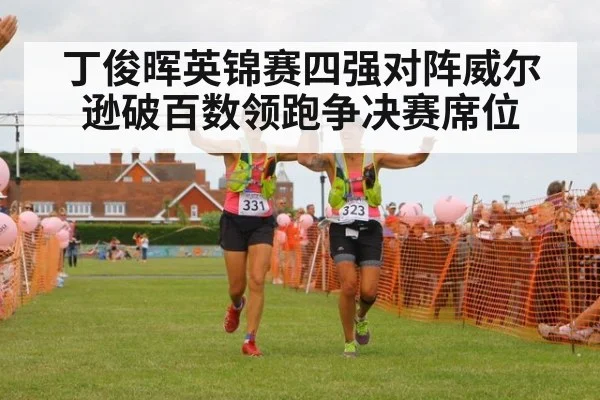 丁俊晖英锦赛四强对阵威尔逊破百数领跑争决赛席位